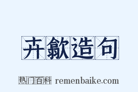 卉歙造句是什么意思的图片